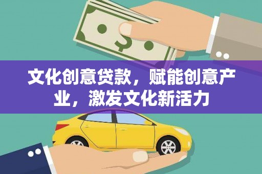 永年文化创意贷款，赋能创意产业，激发文化新活力