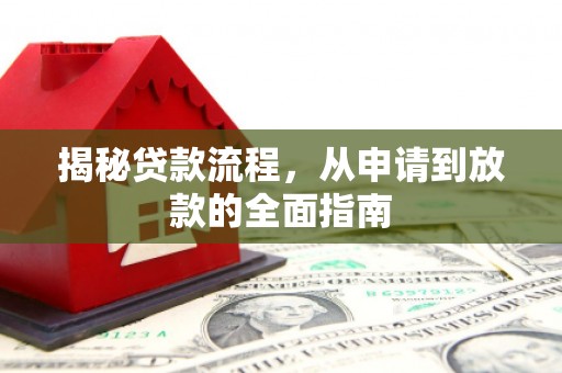永年揭秘贷款流程，从申请到放款的全面指南