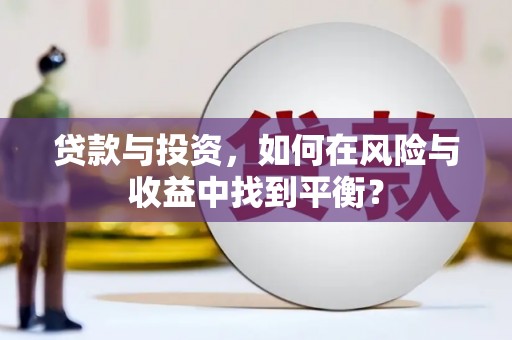 永年贷款与投资，如何在风险与收益中找到平衡？
