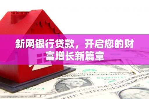 永年新网银行贷款，开启您的财富增长新篇章