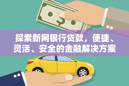 永年探索新网银行贷款，便捷、灵活、安全的金融解决方案