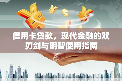 永年信用卡贷款，现代金融的双刃剑与明智使用指南