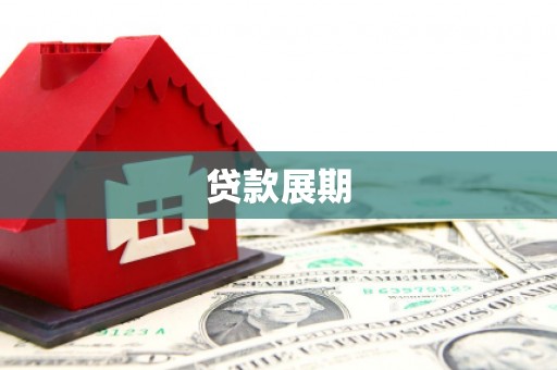 永年贷款展期