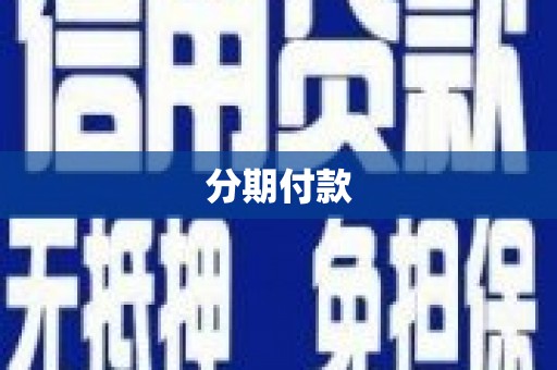 永年分期付款
