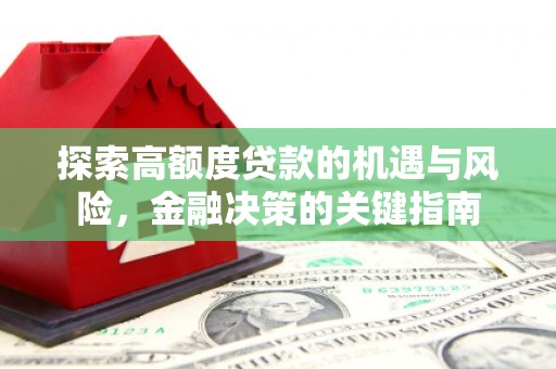 永年探索高额度贷款的机遇与风险，金融决策的关键指南