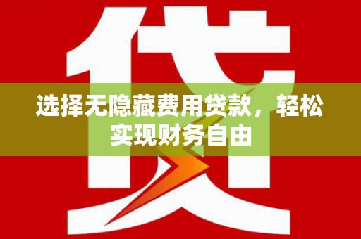 永年选择无隐藏费用贷款，轻松实现财务自由