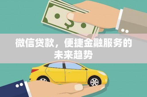 永年微信贷款，便捷金融服务的未来趋势