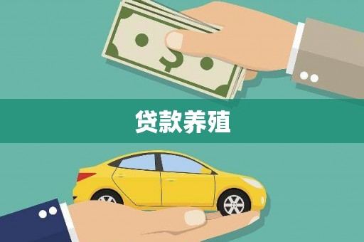 永年贷款养殖