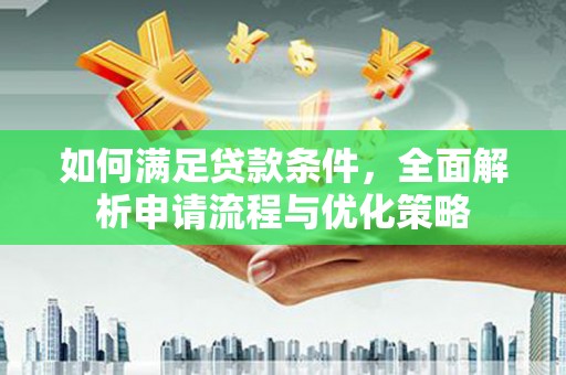 永年如何满足贷款条件，全面解析申请流程与优化策略
