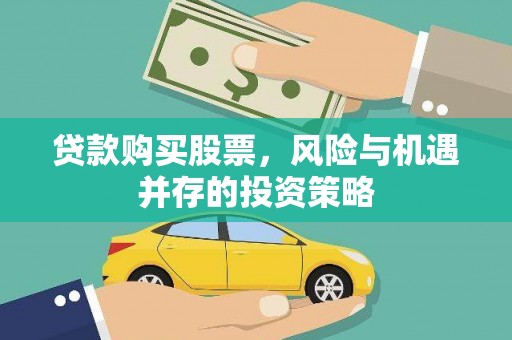 永年贷款购买股票，风险与机遇并存的投资策略