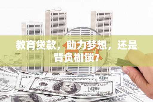 永年教育贷款，助力梦想，还是背负枷锁？