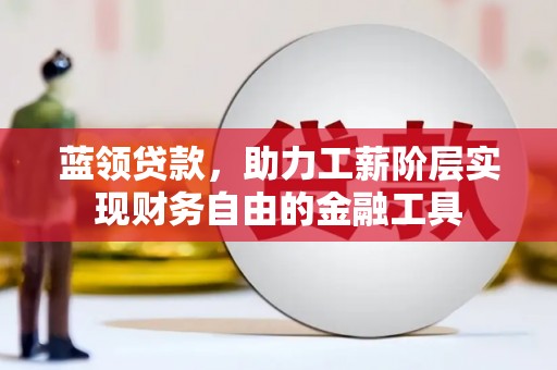 永年蓝领贷款，助力工薪阶层实现财务自由的金融工具
