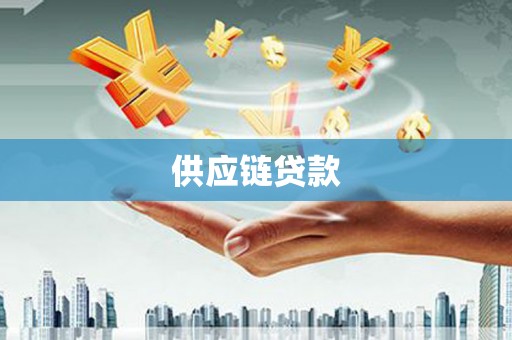 永年供应链贷款