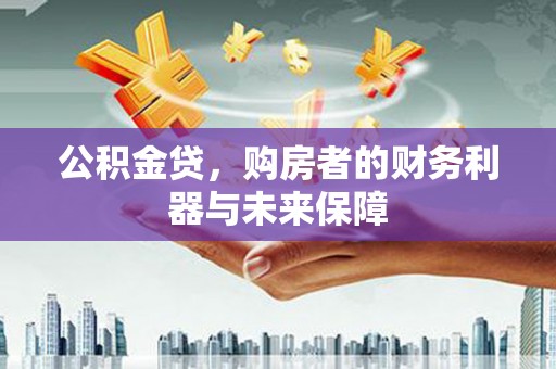 永年公积金贷，购房者的财务利器与未来保障