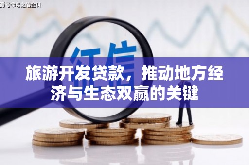 永年旅游开发贷款，推动地方经济与生态双赢的关键