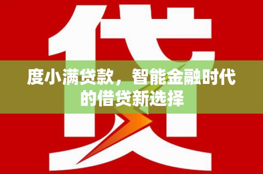 永年度小满贷款，智能金融时代的借贷新选择