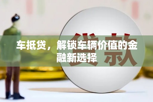 永年车抵贷，解锁车辆价值的金融新选择