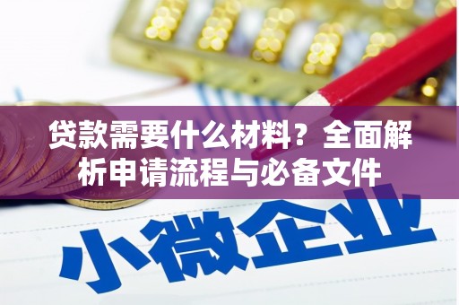 永年贷款需要什么材料？全面解析申请流程与必备文件