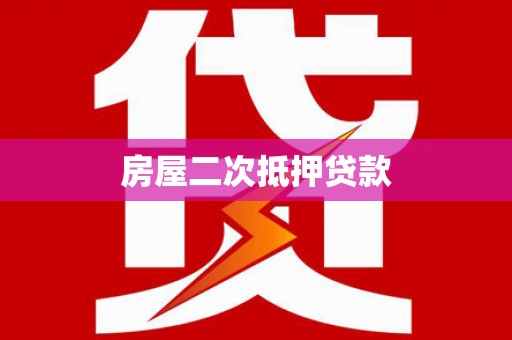 永年房屋二次抵押贷款