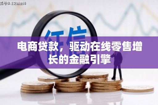 永年电商贷款，驱动在线零售增长的金融引擎