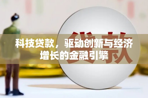 永年科技贷款，驱动创新与经济增长的金融引擎