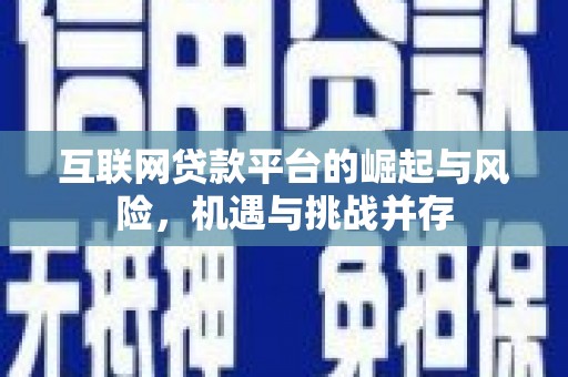永年互联网贷款平台的崛起与风险，机遇与挑战并存