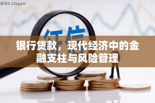 永年银行贷款，现代经济中的金融支柱与风险管理