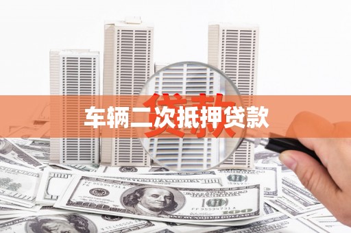 永年车辆二次抵押贷款