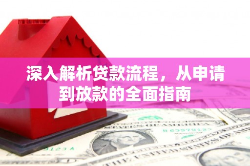 永年深入解析贷款流程，从申请到放款的全面指南