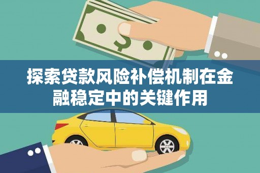 永年探索贷款风险补偿机制在金融稳定中的关键作用