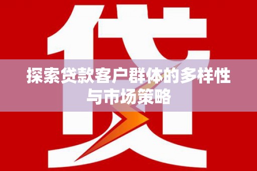 永年探索贷款客户群体的多样性与市场策略
