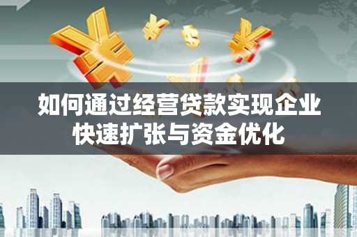永年如何通过经营贷款实现企业快速扩张与资金优化