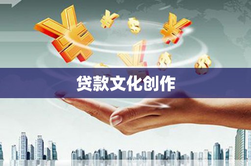 永年贷款文化创作