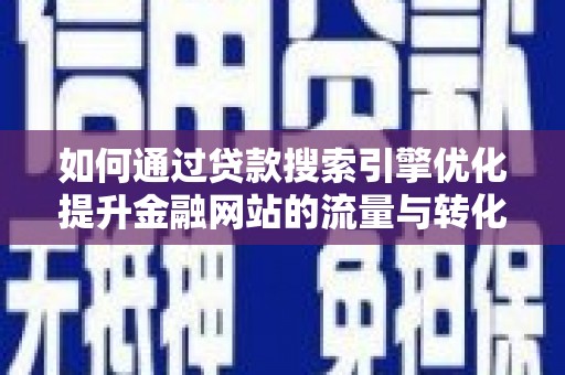 永年如何通过贷款搜索引擎优化提升金融网站的流量与转化率