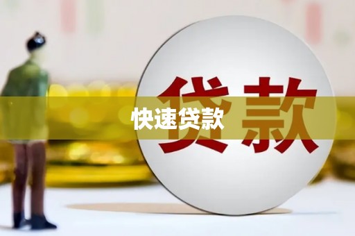永年快速贷款