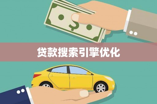 永年贷款搜索引擎优化