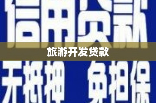 永年旅游开发贷款