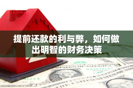 永年提前还款的利与弊，如何做出明智的财务决策