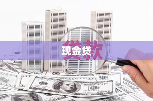 永年现金贷