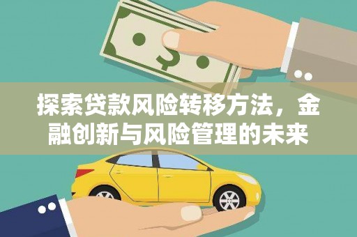 永年探索贷款风险转移方法，金融创新与风险管理的未来