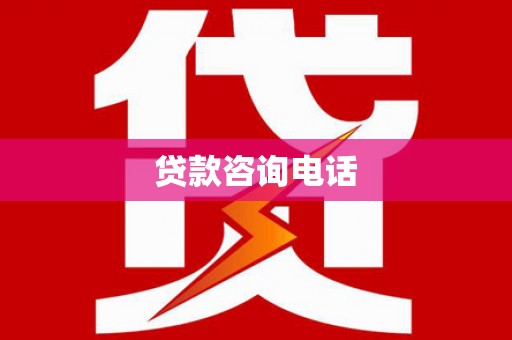 永年贷款咨询电话