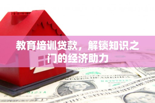 永年教育培训贷款，解锁知识之门的经济助力