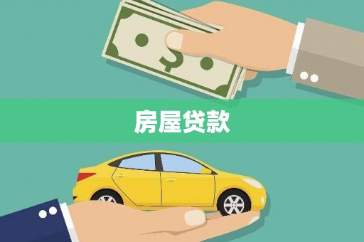 永年房屋贷款