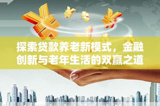 永年探索贷款养老新模式，金融创新与老年生活的双赢之道