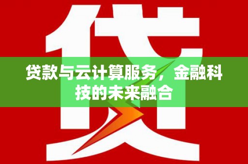 永年贷款与云计算服务，金融科技的未来融合