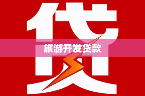 永年旅游开发贷款