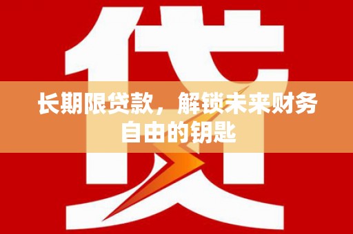 永年长期限贷款，解锁未来财务自由的钥匙