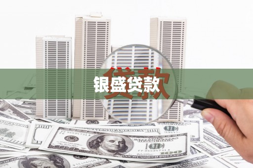永年银盛贷款