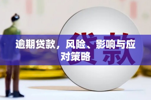 永年逾期贷款，风险、影响与应对策略