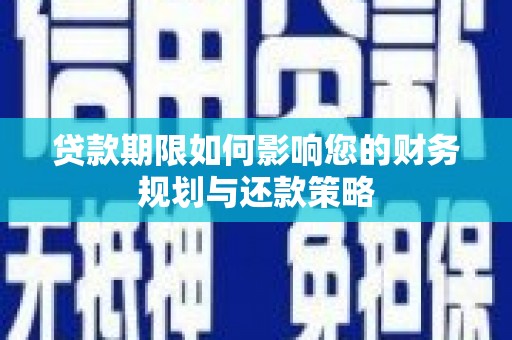 永年贷款期限如何影响您的财务规划与还款策略